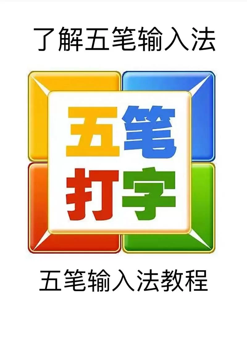 急需五笔打字员软件下载？这里有你需要的各种版本和资源