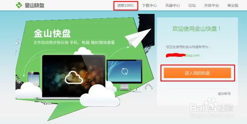 金山快盘下载：免费网盘，安全又好用！