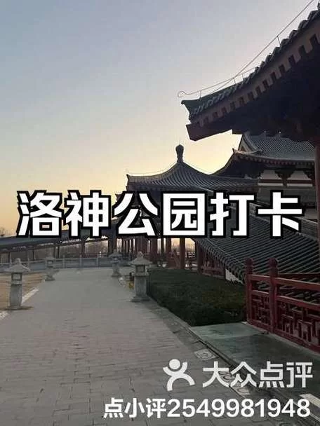 想去洛阳玩？洛神景区值不值得一去？
