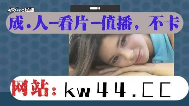 草莓看视频在线观看免费：高清流畅播放不卡顿