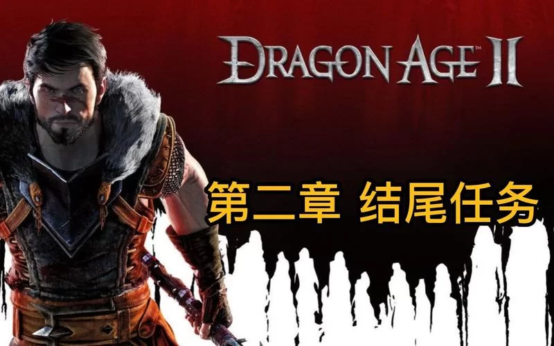 龙腾世纪2剧情攻略大全：新手小白也能轻松上手