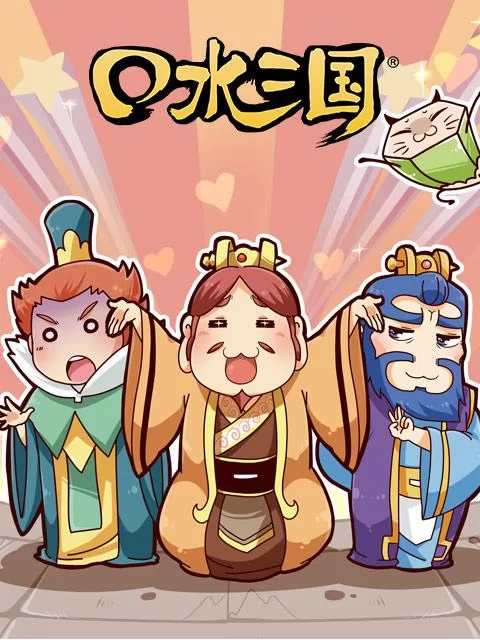 口水三国全集在线观看，爆笑三国你绝对没看过！