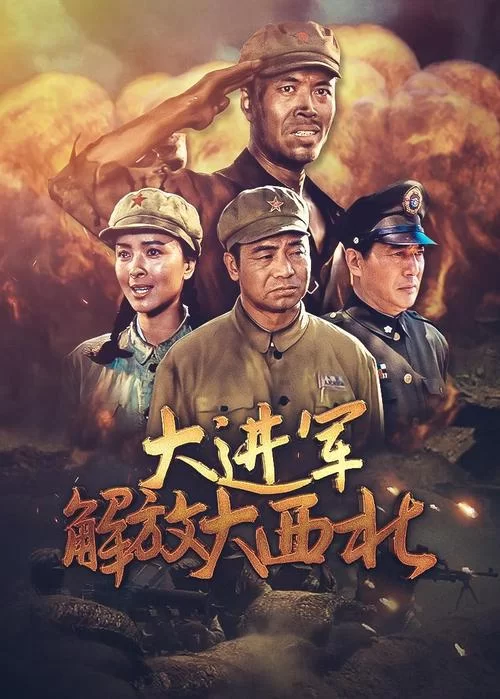 电视剧解放剧情简介：波澜壮阔的革命史诗