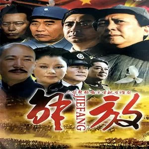电视剧解放剧情简介：波澜壮阔的革命史诗