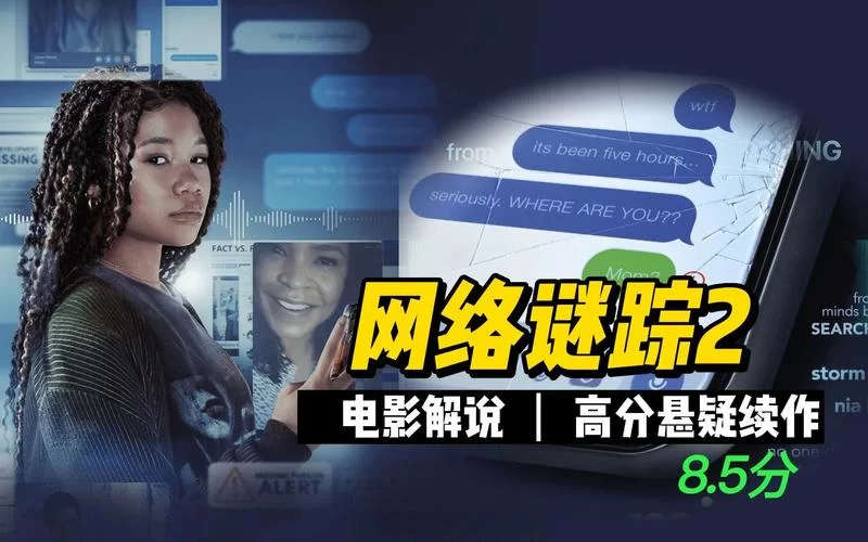 网络谜踪拍续集！续集剧情详解及上映时间预测