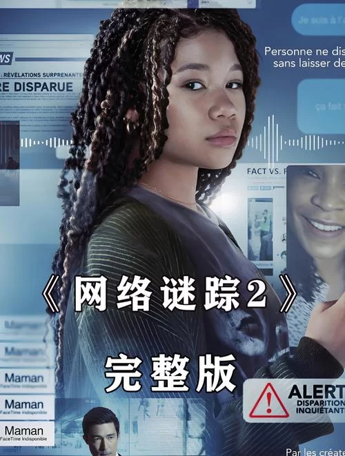 网络谜踪拍续集！续集剧情详解及上映时间预测