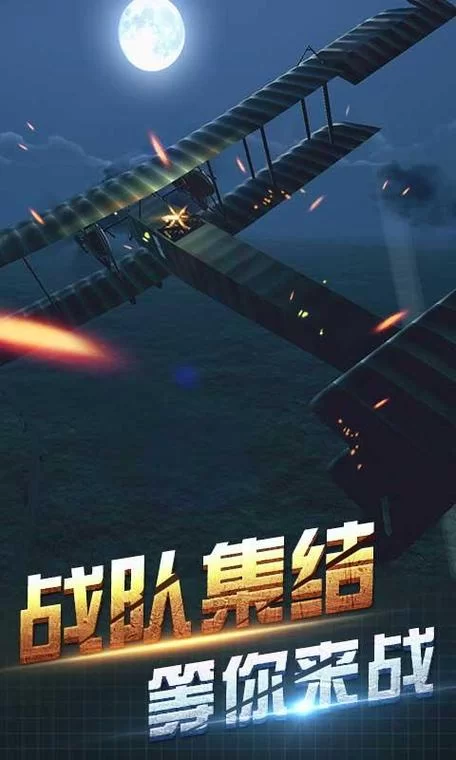 决战长空手游：二战空战等你来战，体验刺激飞行射击
