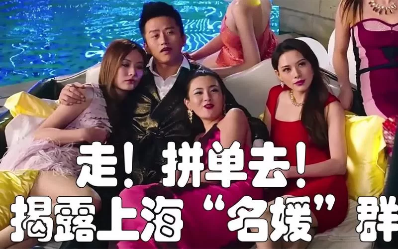 上海名媛群是什么？揭秘“高配版拼多多”