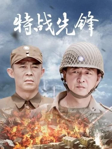 还在找特战先锋全集下载？这里有你想要的！