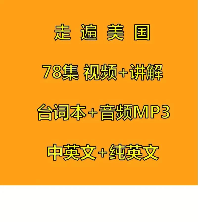 快速下载走遍美国中英字幕全集，学习地道美语表达