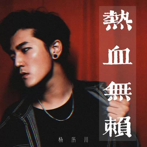热血无赖主题歌曲：游戏原声带歌曲合集推荐