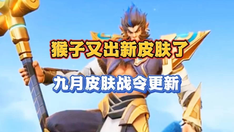 猴子新皮肤要来了？最新爆料：两款新皮肤即将上线！