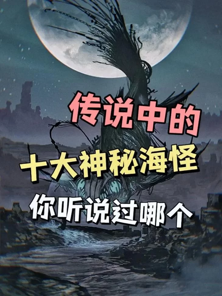海洋传说：揭秘神秘海怪来袭，古老传说惊现！