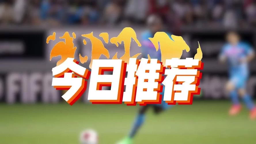 靠谱竞猜足球app下载：精准预测，助你玩转足球赛事！