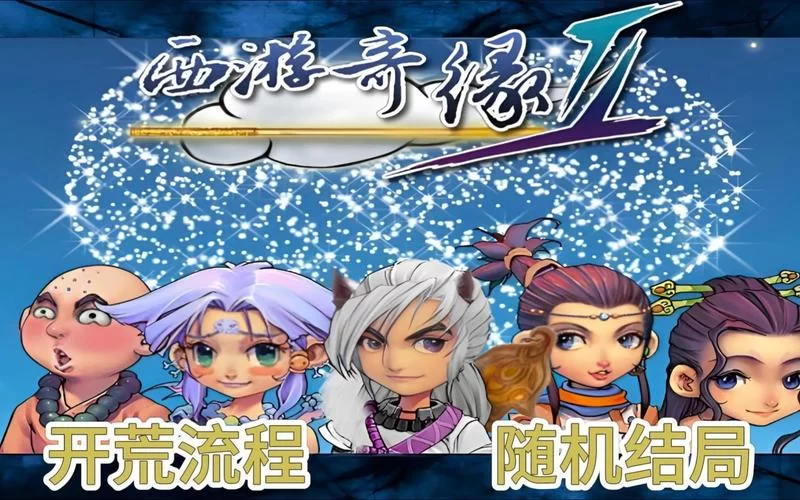 西游奇缘2：延续经典，全新升级的游戏体验