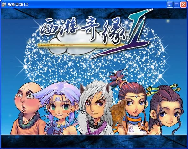 西游奇缘2：延续经典，全新升级的游戏体验