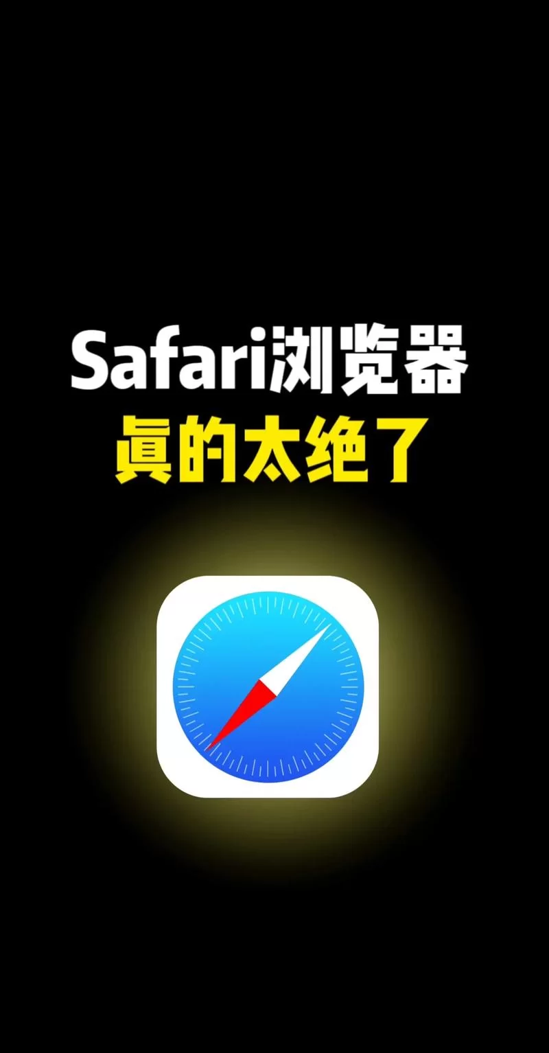 Safari浏览器下载安装及设置指南，快速上手苹果浏览器