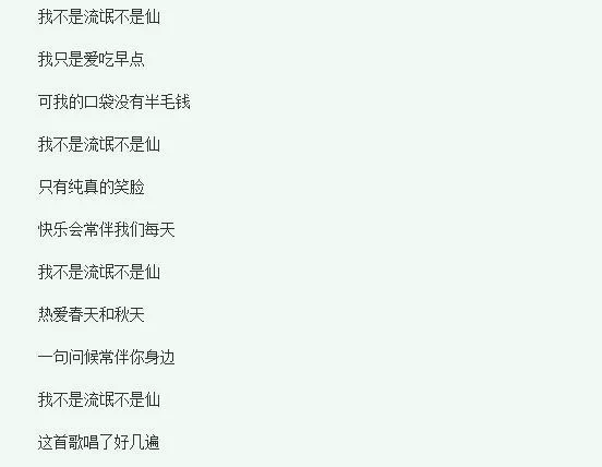 小爷我算不上流氓也算不上仙：这首歌究竟讲了什么故事？
