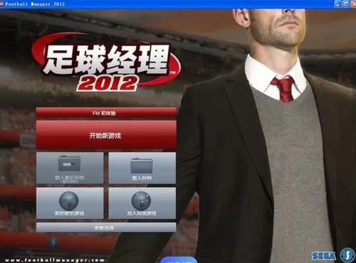 下载FM2012核武，体验不一样的足球经理游戏乐趣