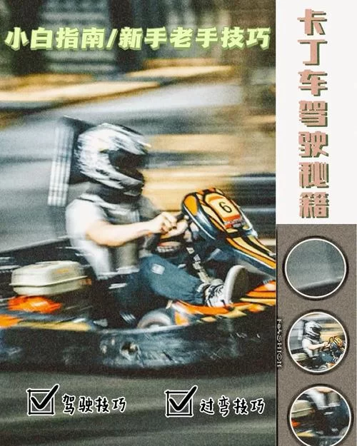 卡丁车驾驶技巧：快速提升你的卡丁车技术
