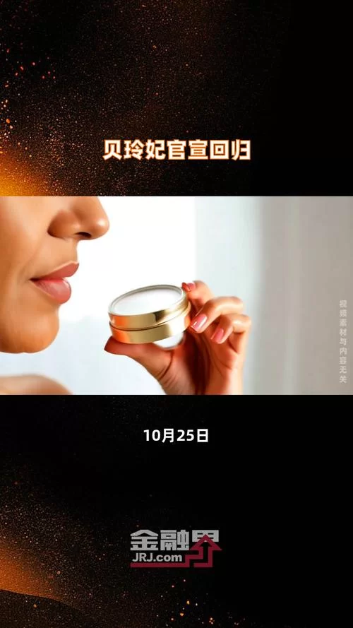贝玲妃视频火爆来袭：带你体验不一样的美妆乐趣
