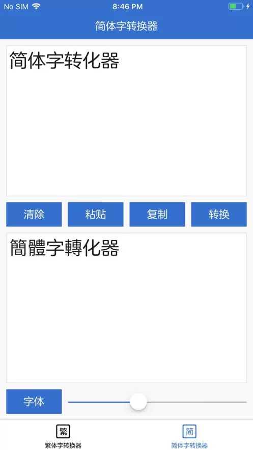 简繁转换器：轻松转换简体繁体，告别繁琐步骤