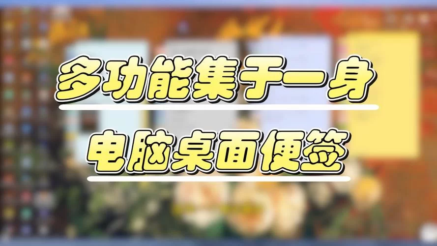 电脑桌面便签：高效办公，提升工作效率