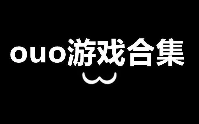 ouo游戏下载：最新版安卓版下载安装教程