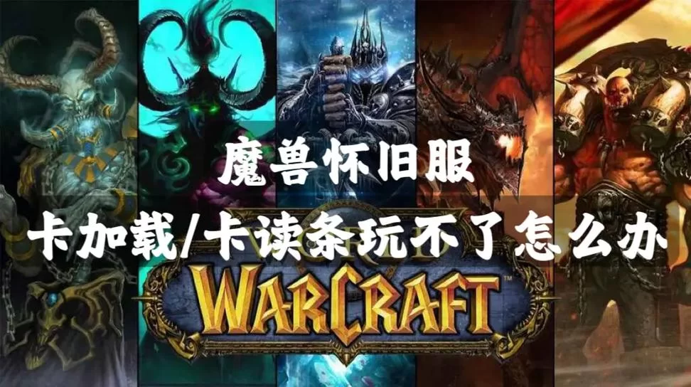 魔兽世界读条卡住进不去？教你几招轻松搞定