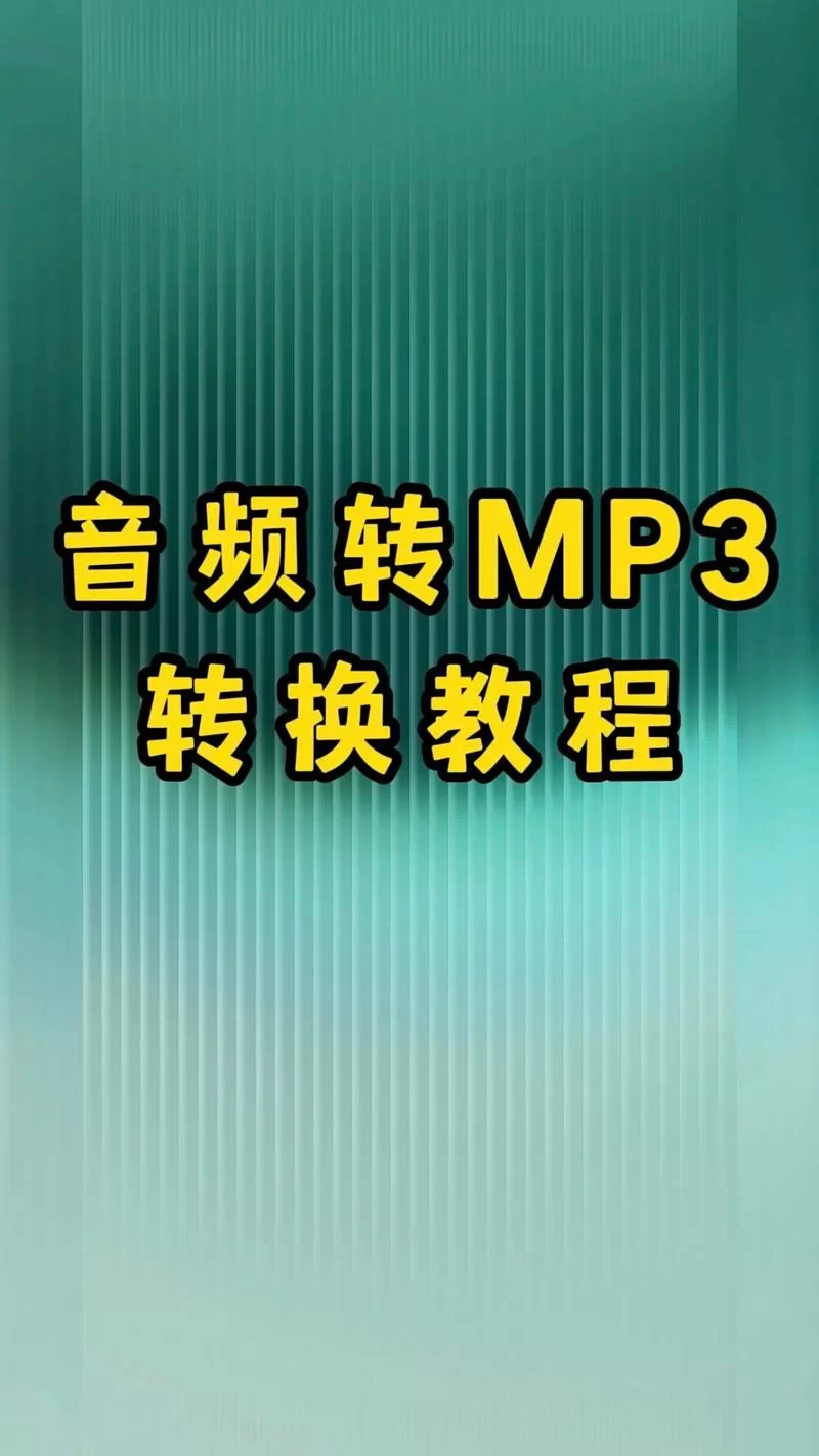 想把音频转成MP3？MP3格式转换器帮你解决