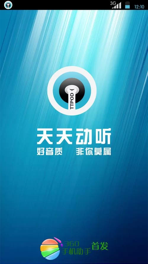 天天动听手机软件下载：随时随地，享受音乐盛宴