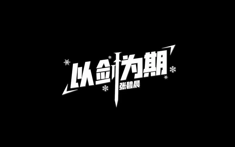 剑灵主题曲以剑为期好听吗？张碧晨献唱七周年纪念