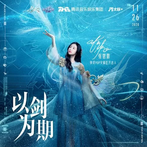 剑灵主题曲以剑为期好听吗？张碧晨献唱七周年纪念