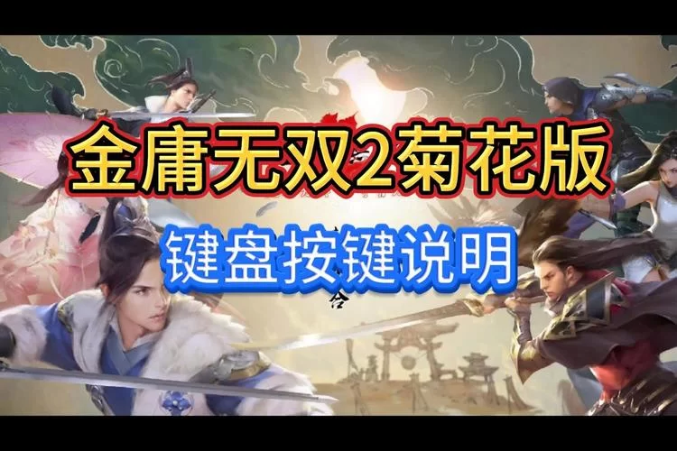 金庸无双晴天版全通关心得：邪线玩法及武功选择