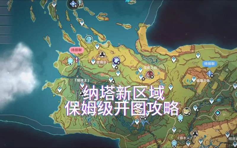 “开个新地图”是什么意思？详解游戏里的地图解锁机制