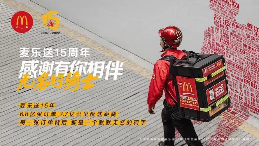 麦当劳麦乐送15周年庆！6亿份美食送达！