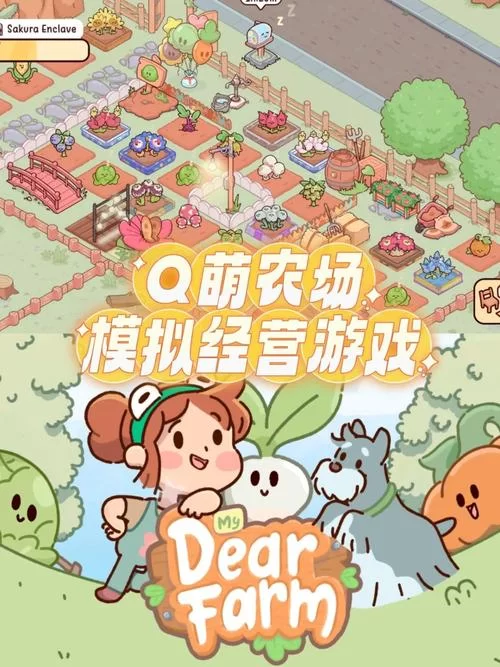 我的可爱农场游戏下载：轻松经营，打造你的田园梦