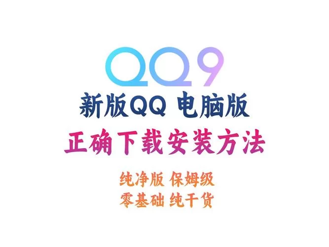 QQ电脑版下载安装教程，新手小白也能轻松学会