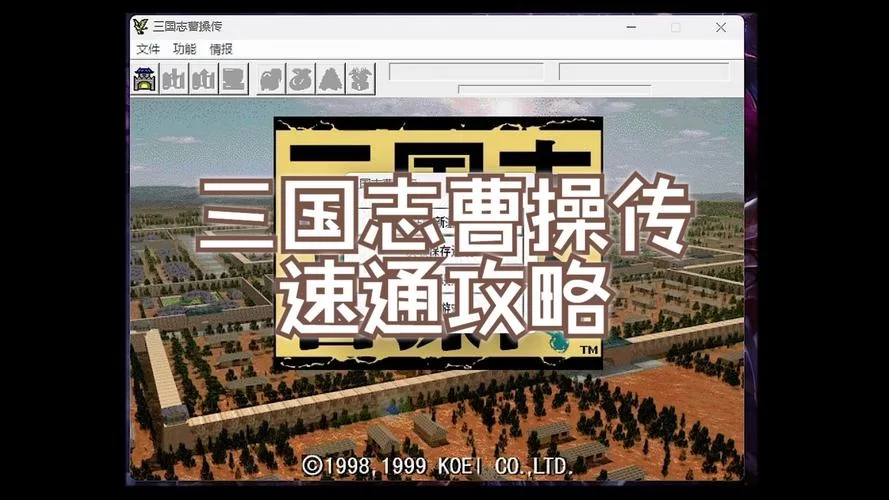 三国志曹操传全攻略：从零开始，玩转所有关卡秘籍
