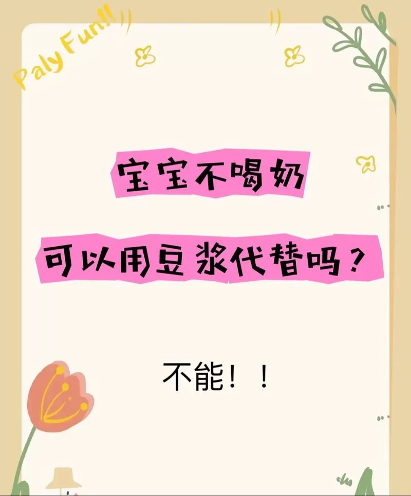 宝宝能喝豆浆代替牛奶吗？专家解答来了！