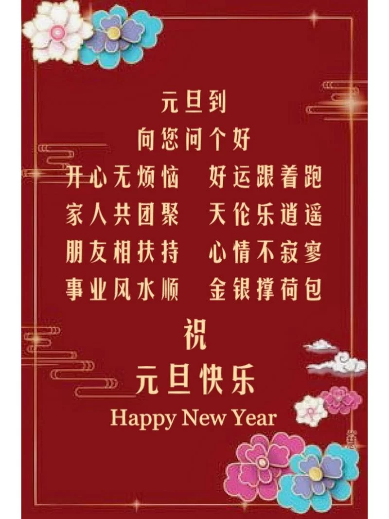 寻找简短独特的元旦祝福语？这里有惊喜！