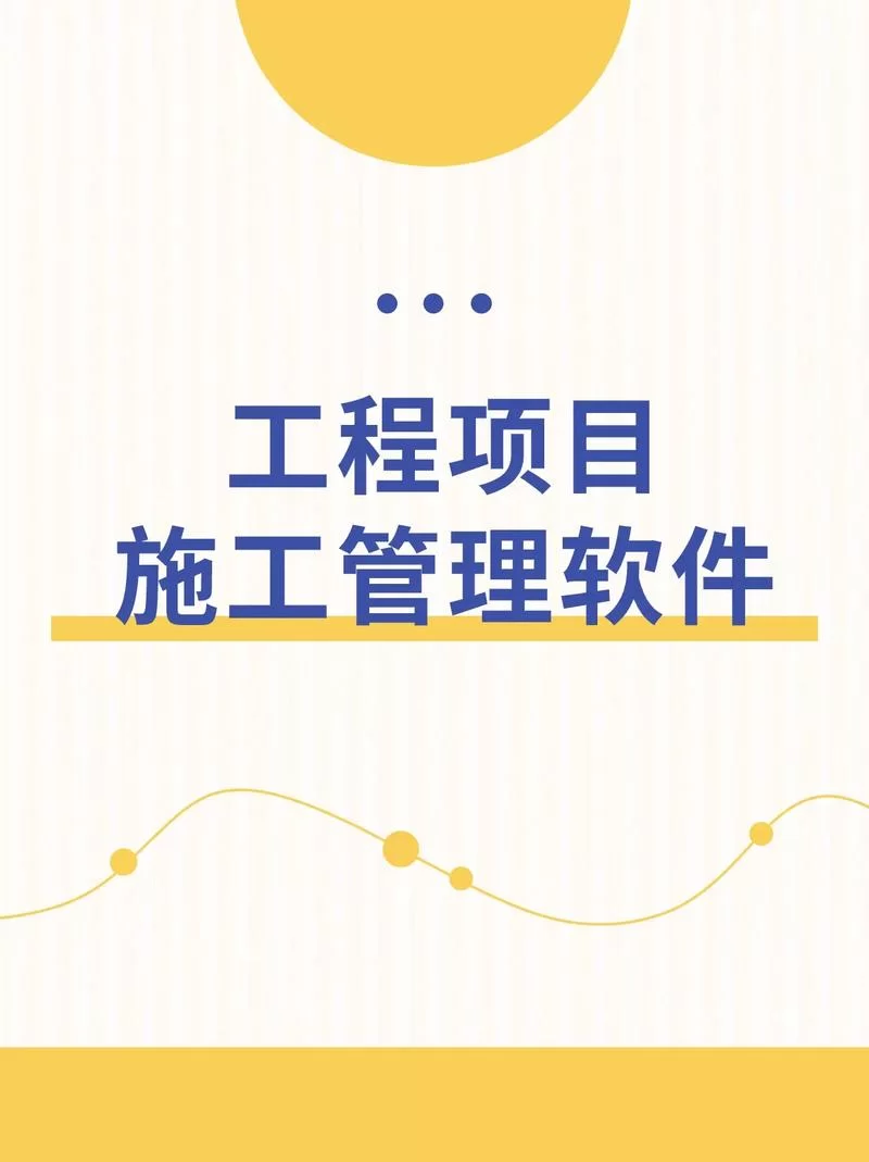 工程施工管理软件：省时省力好帮手