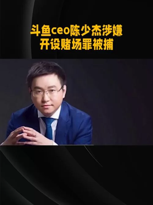 斗鱼CEO被捕后，小智直播说了什么？