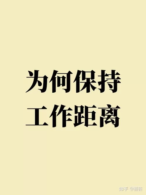 工作与生活，保持距离才能高效又快乐