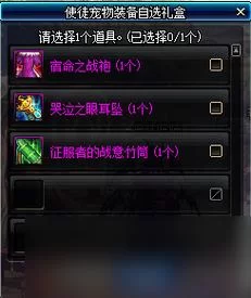 DNF传说装备自选礼盒实用指南：提升战力必看