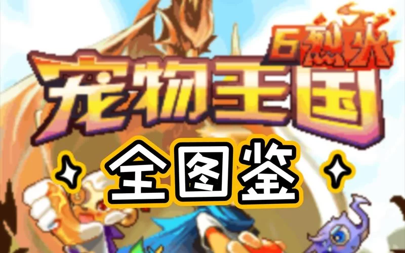 宠物王国：超多宠物等你来养成