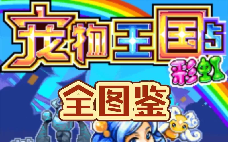 宠物王国：超多宠物等你来养成