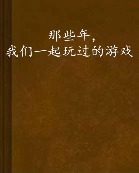 那些年我们一起玩的CS游戏：回忆经典，致敬青春！