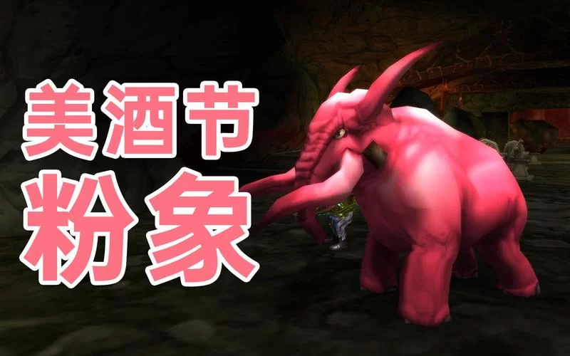 魔兽世界粉色的雷象在哪？猎人宠物获取指南