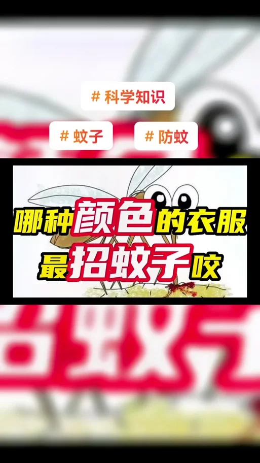 深色衣服真的招蚊子吗？不同颜色衣服的防蚊效果对比